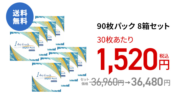 ワンデーフレッシュ モイストプラス / 90枚　8箱セット