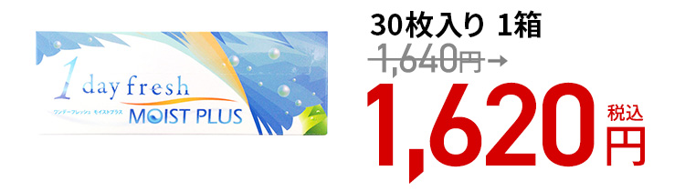 ワンデーフレッシュ モイストプラス / 30枚