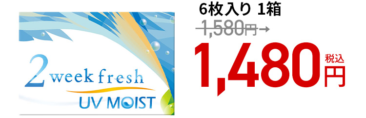 2ウィークフレッシュ UVモイスト / 6枚