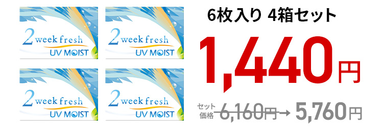 2ウィークフレッシュ UVモイスト / 6枚　4箱セット
