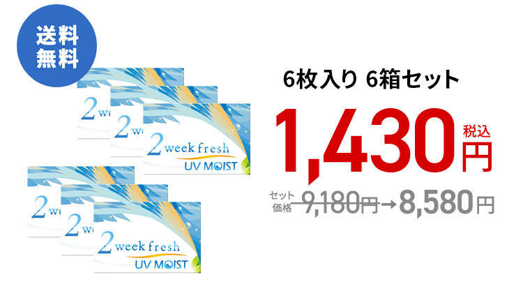 2ウィークフレッシュ UVモイスト / 6枚　6箱セット