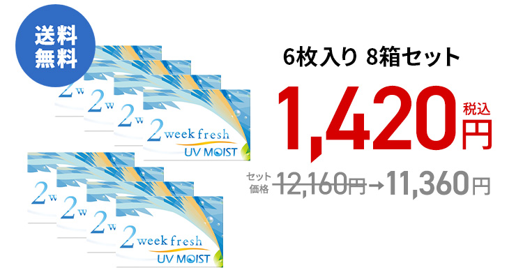2ウィークフレッシュ UVモイスト / 6枚　8箱セット