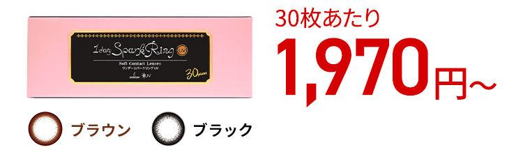 ワンデースパークリング UV / 30枚