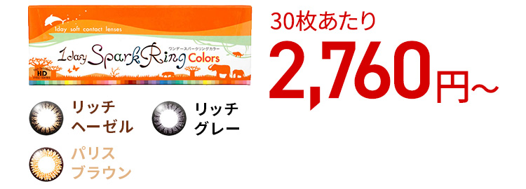 ワンデースパークリング カラー / 30枚