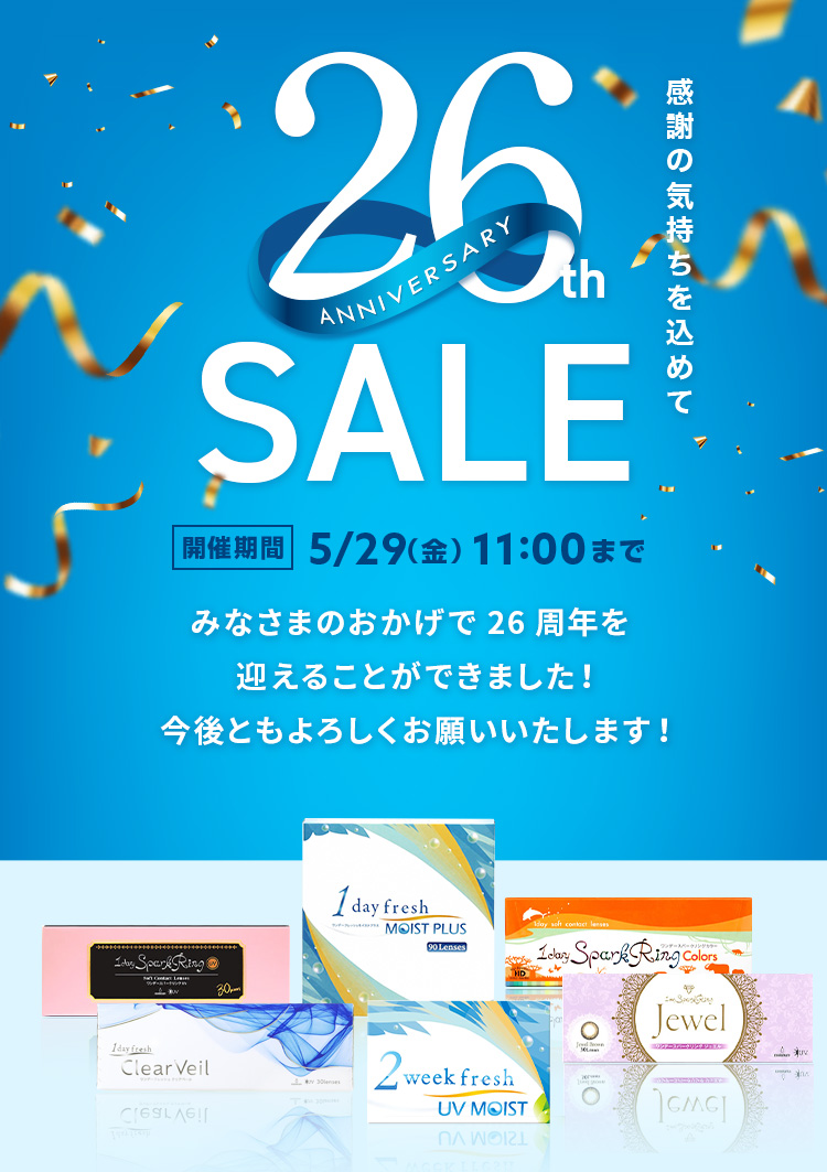 感謝の気持ちを込めて 26th ANNIVERSARY SALE 開催期間5/31(金)11：00まで　みなさまのおかげで25周年を迎えることができました！今後ともよろしくお願いいたします！