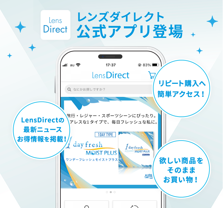 レンズダイレクト公式アプリ登場！ コンタクトレンズ通販のレンズダイレクト