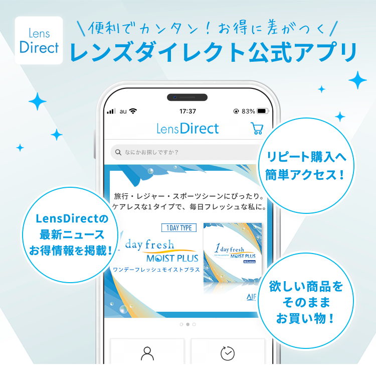 便利でカンタン！お得に差がつくレンズダイレクト公式アプリ