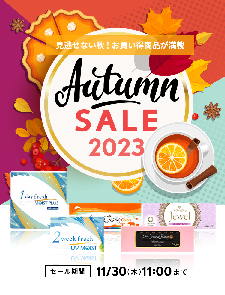 見逃せない秋！お買い得商品が満載　Autumn SALE2023 セール期間11/30(木)まで