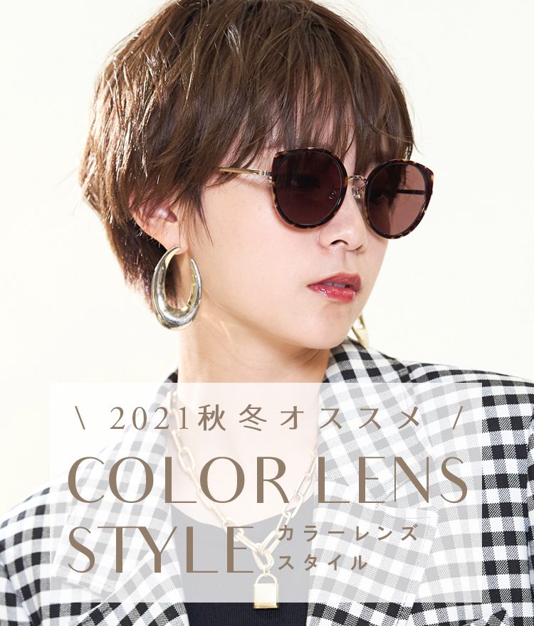 秋冬オススメ COLOR LENS STYLE カラーレンズスタイル