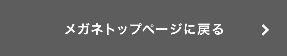 メガネトップページに戻る