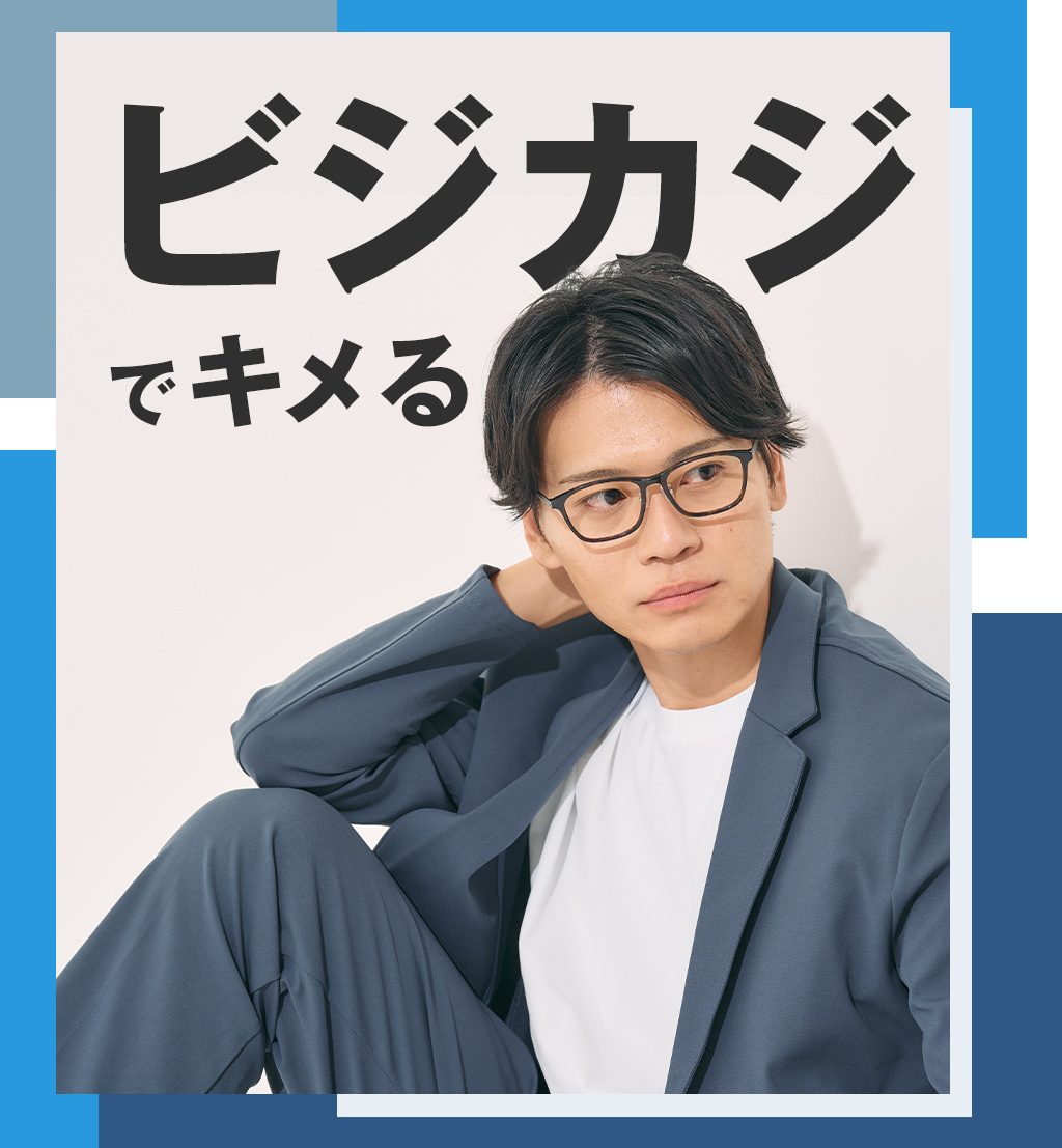 ビジカジでキメる