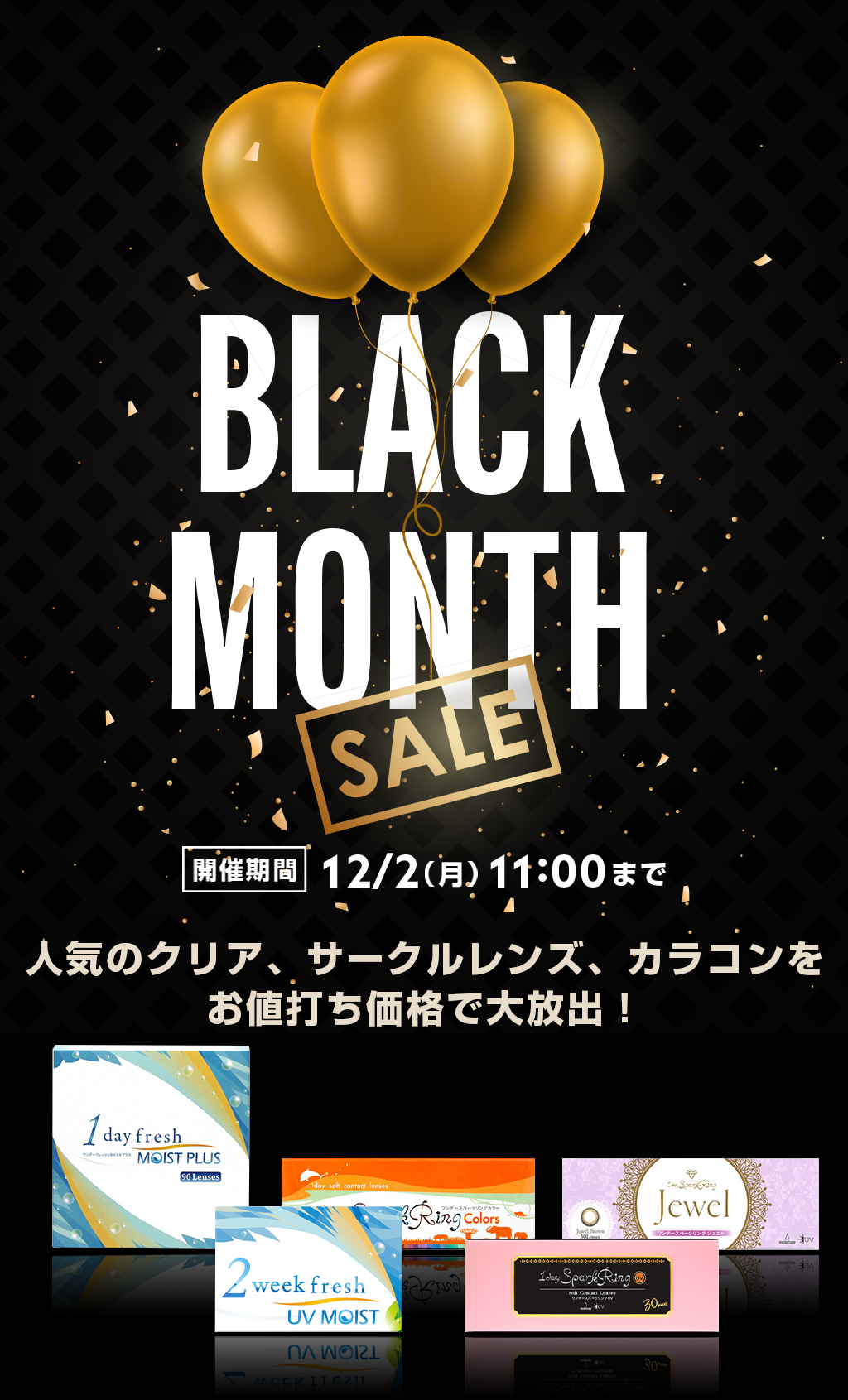 BLACK MONTH SALE開催！人気のクリア、サークルレンズ、カラコンをお値打ち価格で大放出！　12/2（月）11:00まで