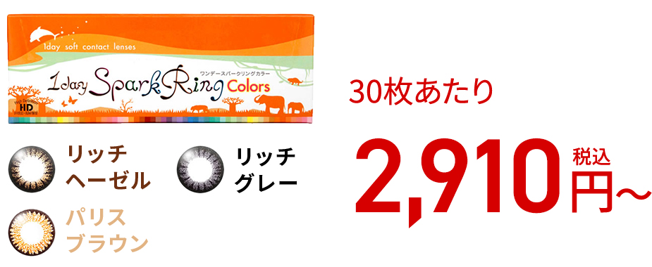 ワンデースパークリング カラー / 30枚