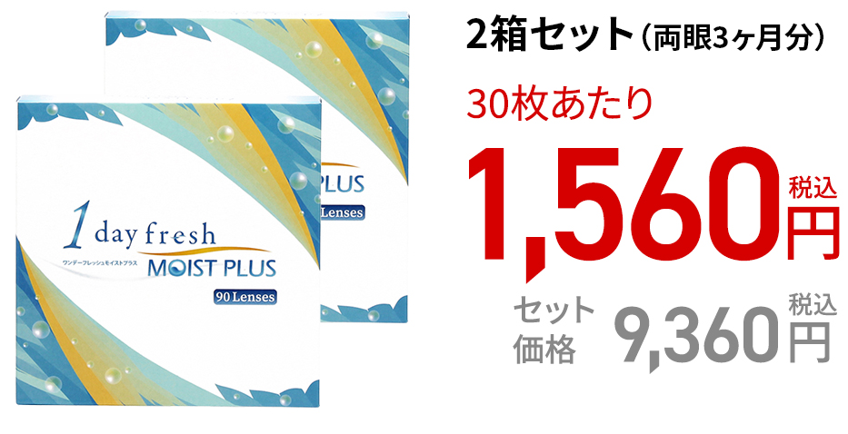 ワンデーフレッシュ モイストプラス / 90枚　2箱セット(両眼3ヶ月分)
