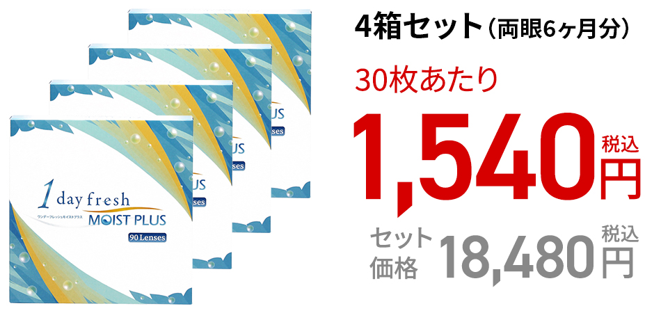 ワンデーフレッシュ モイストプラス / 90枚　4箱セット(両眼6ヶ月分)