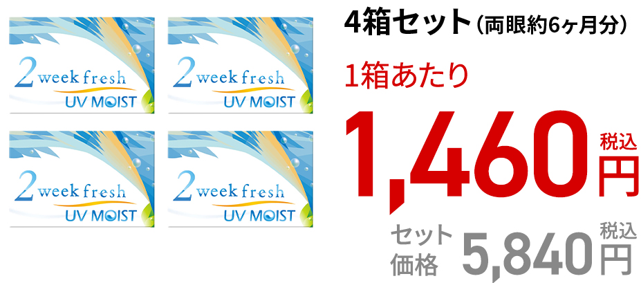 2ウィークフレッシュ UVモイスト / 6枚　4箱セット(両眼約6ヶ月分)