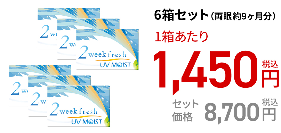2ウィークフレッシュ UVモイスト / 6枚　6箱セット(両眼約9ヶ月分)