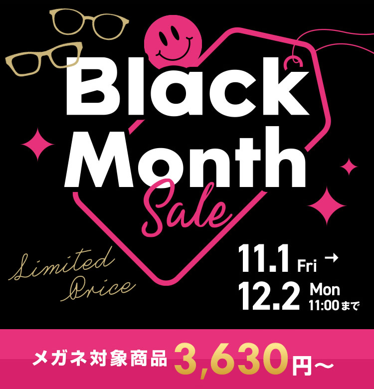 BLACK MONTH SALE　メガネ対象商品3,630円～　11/1(金)～12/2（月）11：00まで開催