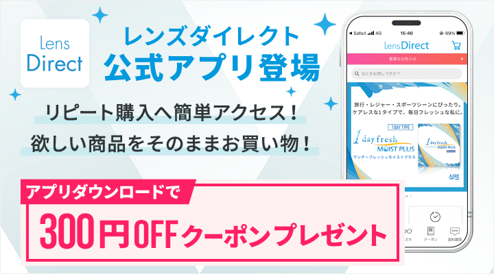 キャンペーン一覧ページ　レンズダイレクト　lensdirect　レンズダイレクト公式アプリ登場　リピート購入へ簡単アクセス！欲しい商品をそのままお買い物！　アプリダウンロードで300円OFFクーポンプレゼント