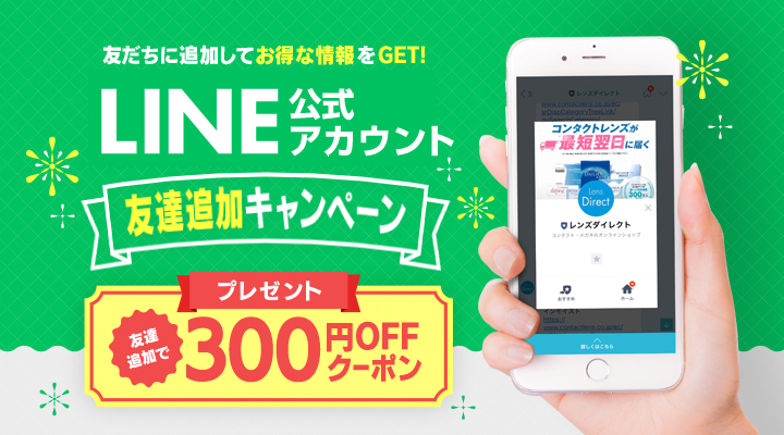 lensdirect　お友だちに追加してお得な情報をGET！　レンズダイレクトLINE公式アカウント　友達追加キャンペーン　友達追加で300円OFFクーポンプレゼント