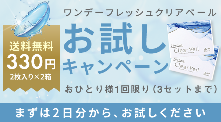 ワンデーフレッシュクリアベールのお試しキャンペーン。2枚入り×2箱が送料無料330円で試せる期間限定企画。おひとり様1回限り・3セットまで利用可能。