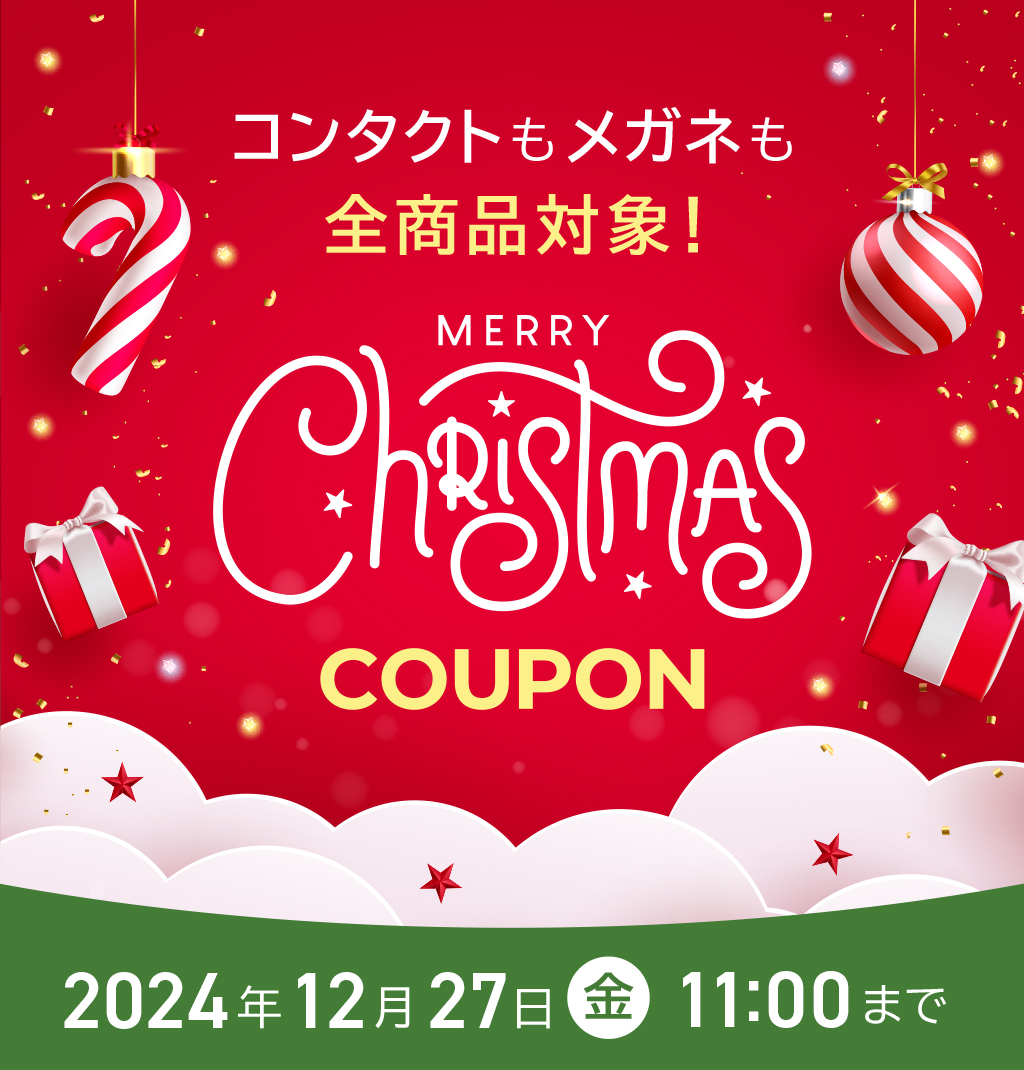 コンタクトもメガネも全商品対象! MERRY Christmas COUPON 2024年12月27日(金) 11:00まで