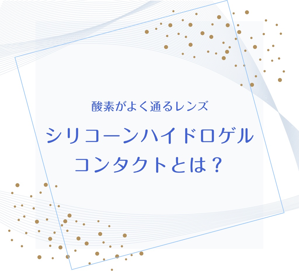 酸素がよく通るレンズ シリコーンハイドロゲルコンタクトとは？