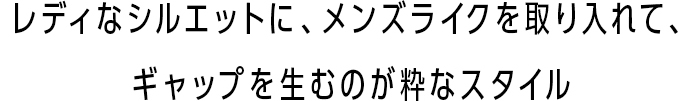 ダークトーンの配色に、ほんのりトーンアップが攻略のカギ