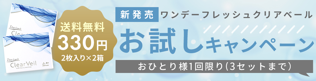 新発売 ワンデーフレッシュクリアベール お試しキャンペーン。送料無料330円（2枚入り×2箱）、おひとり様1回限り・3セットまで