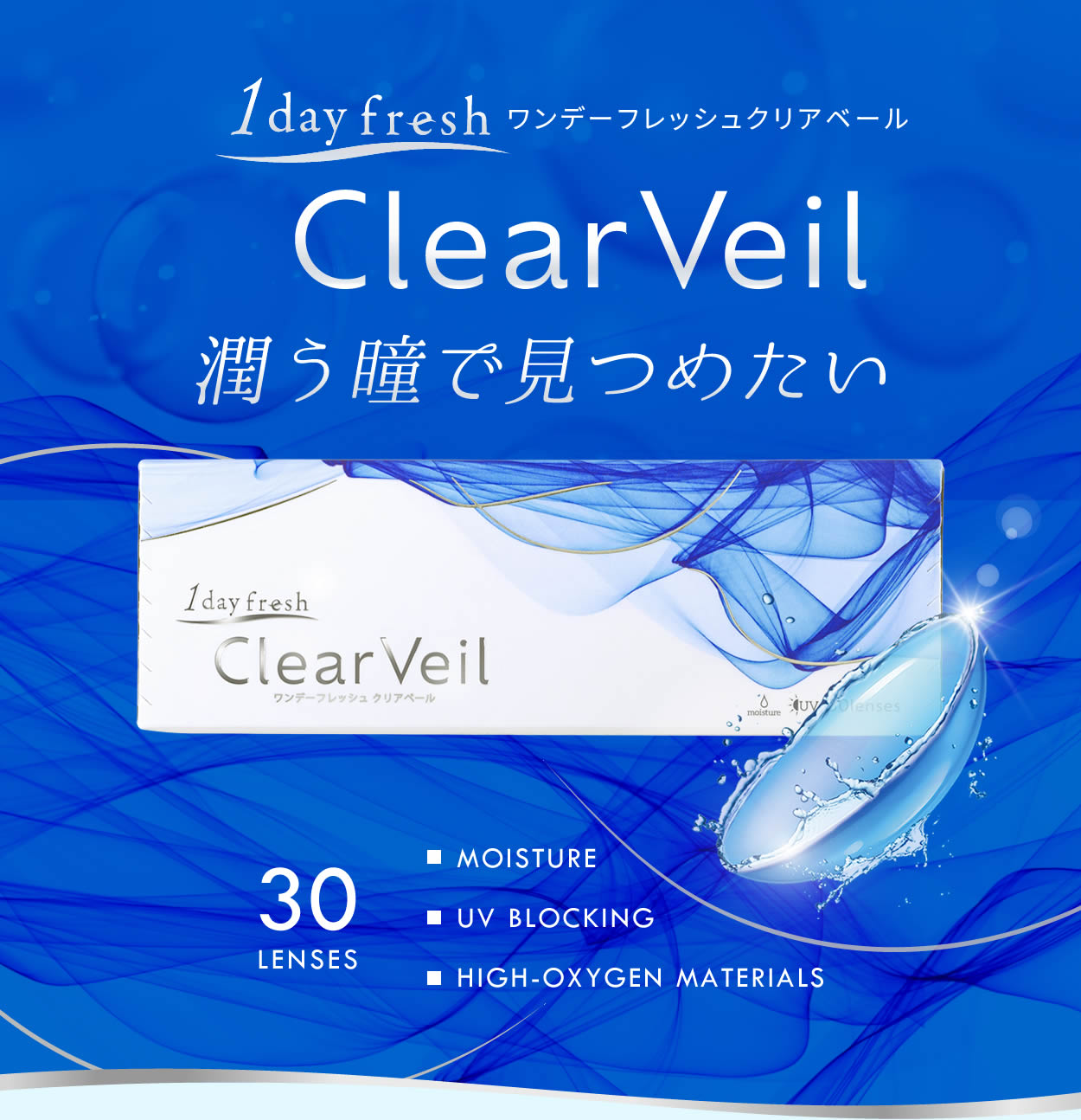 ClearVeil クリアベール キービジュアル