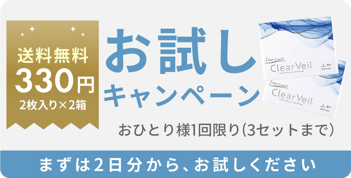 お試しキャンペーン 送料無料330円（2枚入り×2箱）。おひとり様1回限り（3セットまで）。まずは2日分から、お試しください
