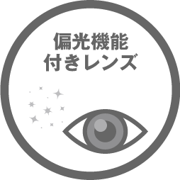偏光機能付きレンズ
