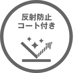 反射防止コート付き 