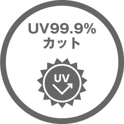 UV99.9％カット