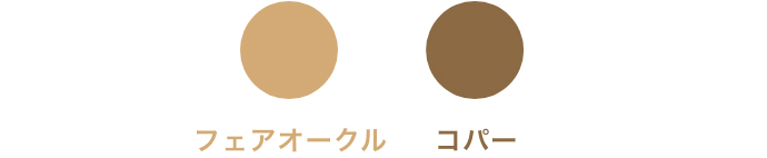 フェアオークル コパー