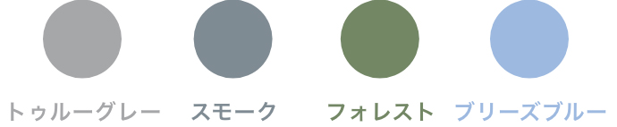 トゥルーグレー スモーク フォレスト ブリーズブルー