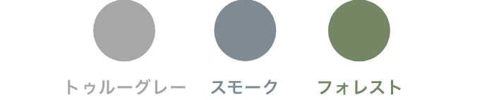 トゥルーグレー スモーク フォレスト