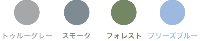 トゥルーグレー スモーク フォレスト ブリーズブルー
