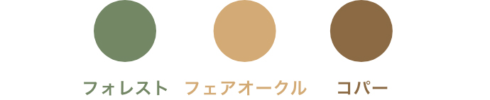 フォレスト フェアオークル コパー