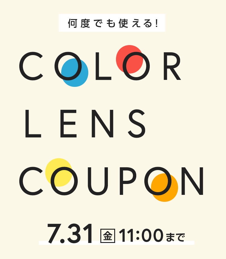 何度でも使える!COLOR LENS COUPON 12.27（金）11:00まで