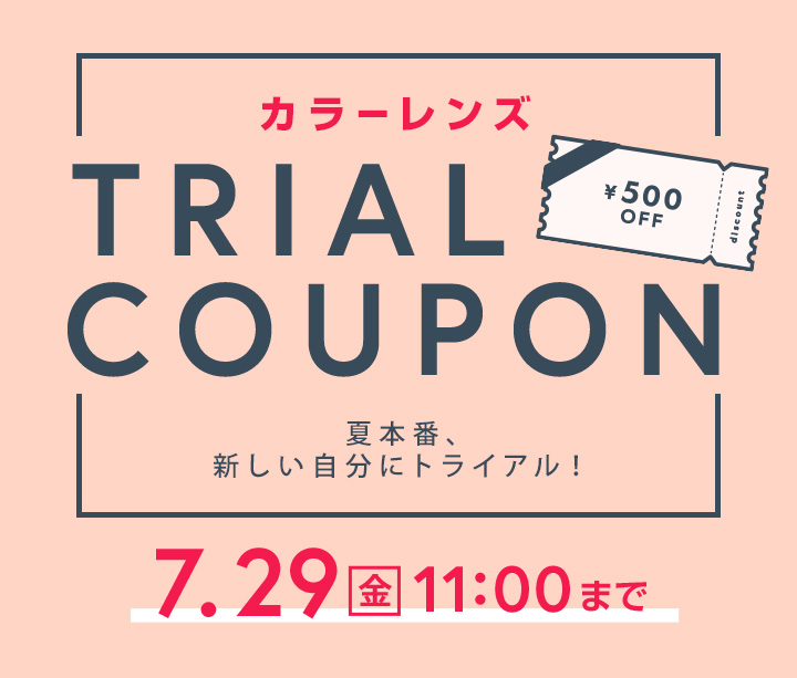 何度でも使えるカラーレンズ500円OFFクーポン配布中♪ コンタクトレンズ通販のレンズダイレクト