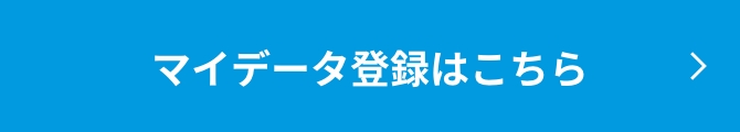 マイデータ登録はこちら