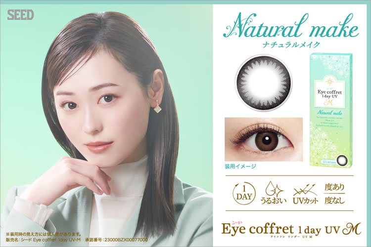 eye coffret 1day UV Natsural make アイコフレ ナチュラルメイク
