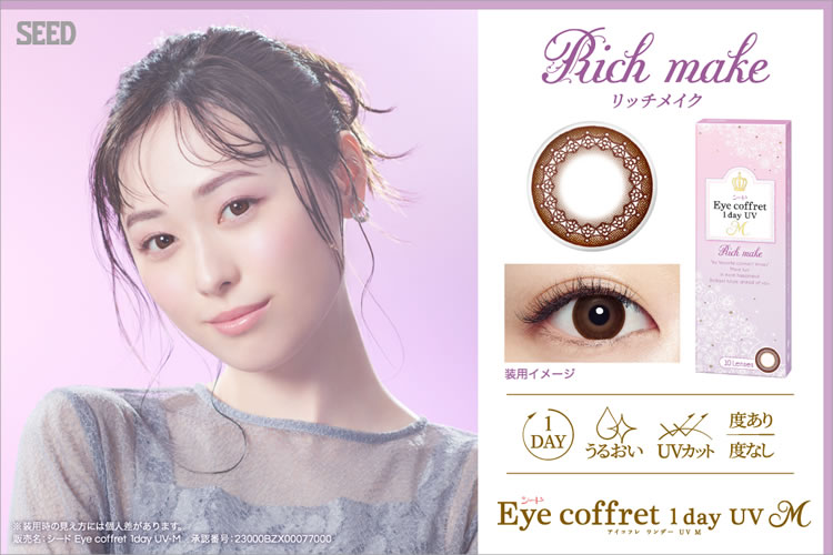 eye coffret 1day UV Rich make アイコフレ リッチメイク