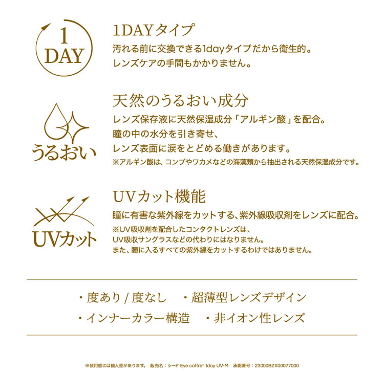 eye coffret 1day UV 製品説明