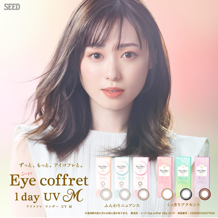 ずっともっとアイコフレと。 シード Eye coffret 1day UV M アイコフレ ワンデー UV M 生まれ変わった、うるおいレンズ　SEED　シード