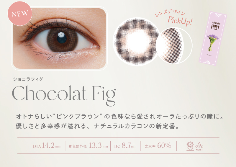 ショコラフィグ　オトナらしいピンクブラウンの色味なら愛されオーラたっぷりの瞳に。優しさと多幸感が溢れるナチュラルカラコンの新定番。