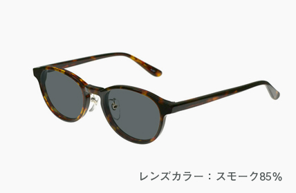 AL327-DMBR スモーク85%
