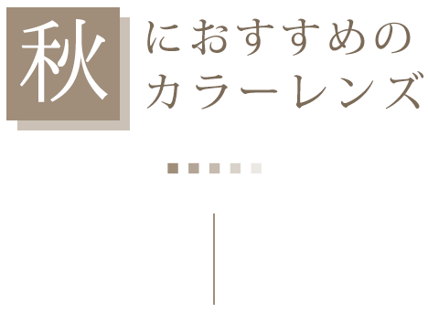 秋におすすめのカラーレンズ　2022 Autumn Winter オススメ COLOR LENS STYLE カラーレンズスタイル レンズダイレクト lensdirect