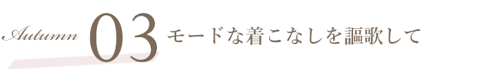 SCENE03 モードな着こなしを謳歌して 2022 Autumn Winter オススメ COLOR LENS STYLE カラーレンズスタイル レンズダイレクト lensdirect オルチャンファッションのマストハブ「オーバーサイズフレーム」をカラーレンズサングラスで大胆に掛けこなす。モノトーンでの組み合わせや、血色の良いカラーレンズがGOODバランス。